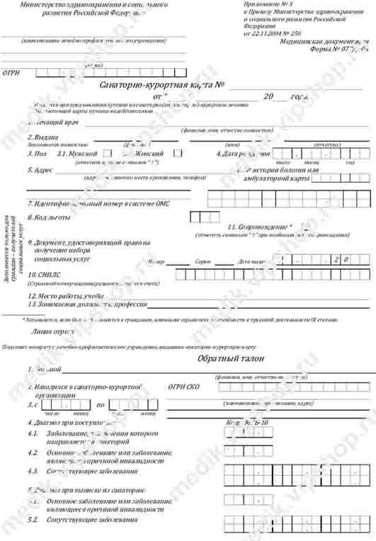 Купить санаторно-курортную карту (форма 072/у) в Омске Санаторно-курортная карта (форма 072/у) в Омске