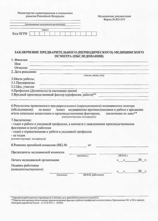 Получить медицинскую справку форма 302-Н (профосмотр) в Омске Медицинская справка форма 302-Н (профосмотр) в Омске