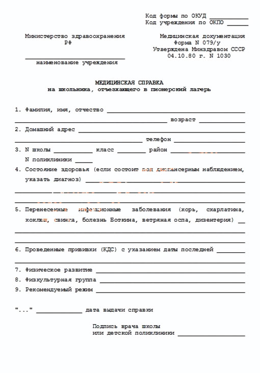 Получить медицинскую справку в лагерь (форма 079/у) в Омске Медицинская справка в лагерь (форма 079/у) в Омске