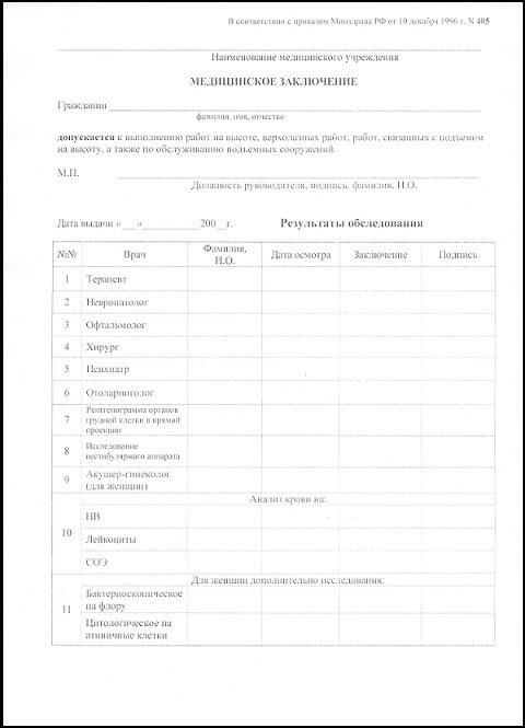 Получить медицинскую справку для работы на высоте (форма 405) в Омске Медицинская справка для работы на высоте (форма 405) в Омске