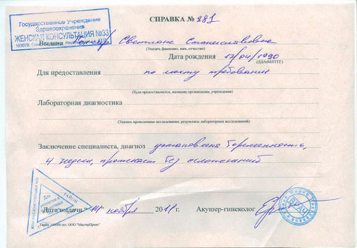 Получить справку о беременности в ЗАГС, на работу или в институт в Омске Справка о беременности в ЗАГС, на работу или в институт в Омске